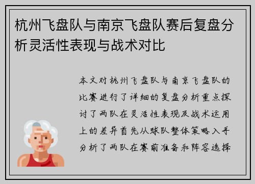 杭州飞盘队与南京飞盘队赛后复盘分析灵活性表现与战术对比