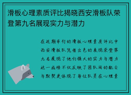 滑板心理素质评比揭晓西安滑板队荣登第九名展现实力与潜力