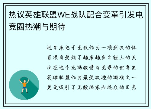 热议英雄联盟WE战队配合变革引发电竞圈热潮与期待