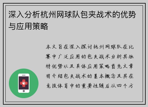 深入分析杭州网球队包夹战术的优势与应用策略