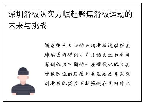 深圳滑板队实力崛起聚焦滑板运动的未来与挑战