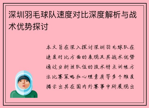 深圳羽毛球队速度对比深度解析与战术优势探讨
