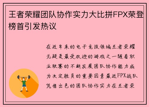 王者荣耀团队协作实力大比拼FPX荣登榜首引发热议