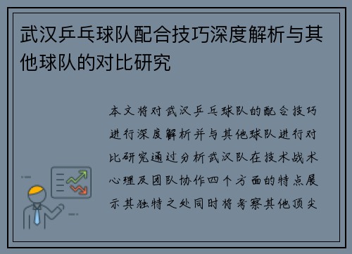 武汉乒乓球队配合技巧深度解析与其他球队的对比研究
