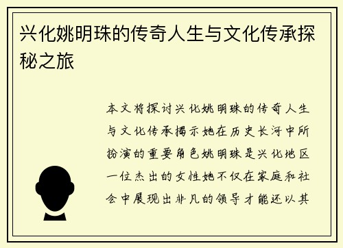 兴化姚明珠的传奇人生与文化传承探秘之旅