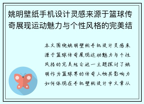 姚明壁纸手机设计灵感来源于篮球传奇展现运动魅力与个性风格的完美结合