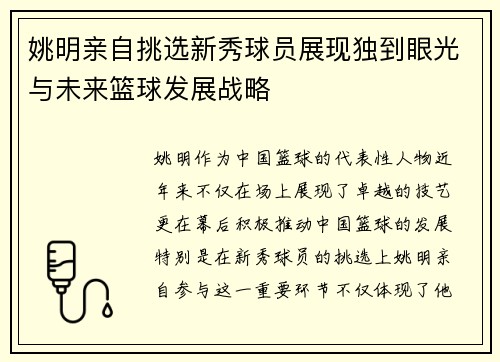 姚明亲自挑选新秀球员展现独到眼光与未来篮球发展战略