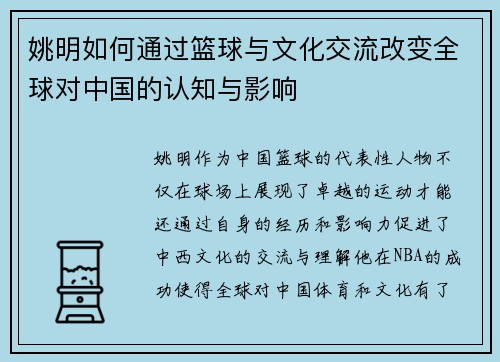 姚明如何通过篮球与文化交流改变全球对中国的认知与影响