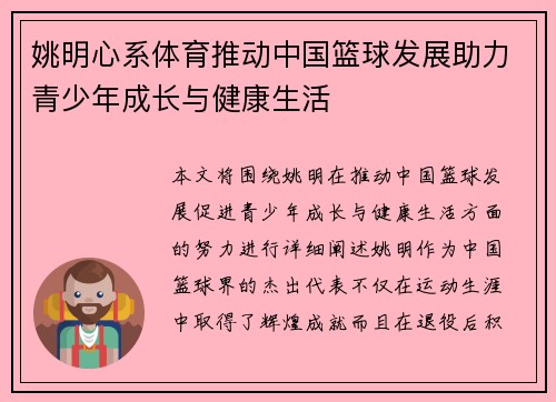 姚明心系体育推动中国篮球发展助力青少年成长与健康生活