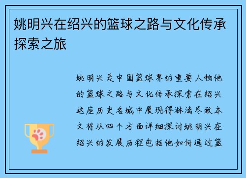 姚明兴在绍兴的篮球之路与文化传承探索之旅