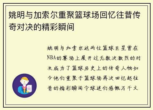 姚明与加索尔重聚篮球场回忆往昔传奇对决的精彩瞬间