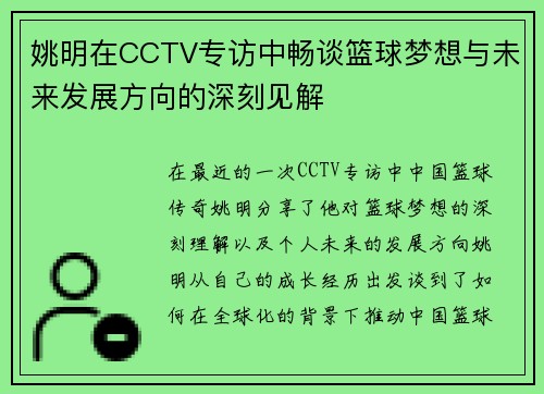 姚明在CCTV专访中畅谈篮球梦想与未来发展方向的深刻见解