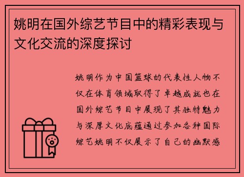 姚明在国外综艺节目中的精彩表现与文化交流的深度探讨