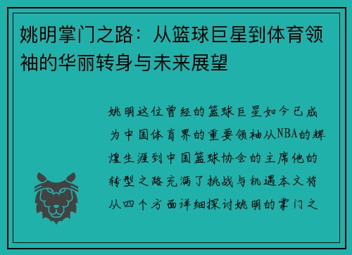 姚明掌门之路：从篮球巨星到体育领袖的华丽转身与未来展望