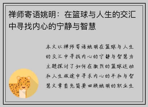 禅师寄语姚明：在篮球与人生的交汇中寻找内心的宁静与智慧