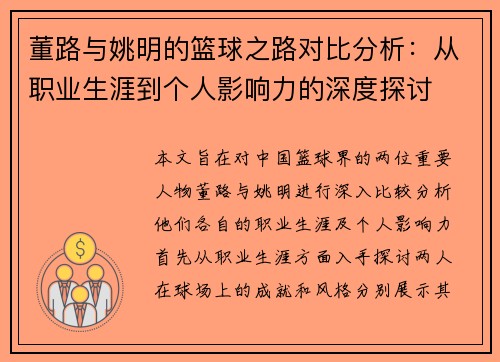 董路与姚明的篮球之路对比分析：从职业生涯到个人影响力的深度探讨