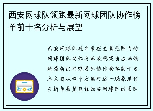 西安网球队领跑最新网球团队协作榜单前十名分析与展望