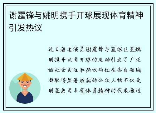 谢霆锋与姚明携手开球展现体育精神引发热议