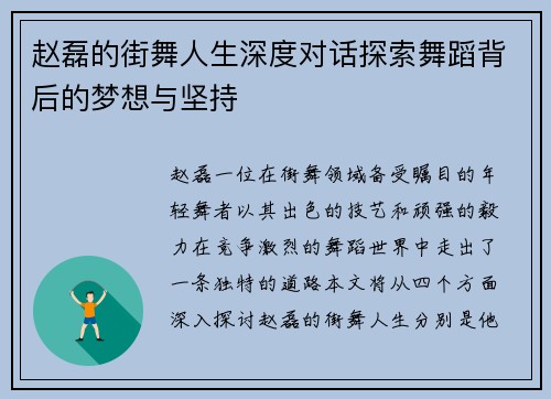 赵磊的街舞人生深度对话探索舞蹈背后的梦想与坚持