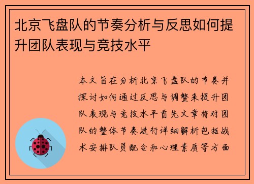 北京飞盘队的节奏分析与反思如何提升团队表现与竞技水平