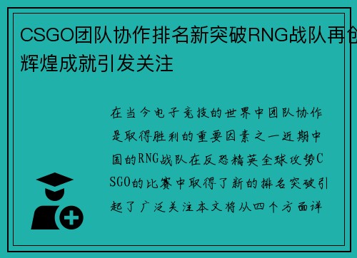CSGO团队协作排名新突破RNG战队再创辉煌成就引发关注