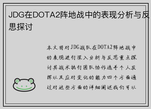 JDG在DOTA2阵地战中的表现分析与反思探讨