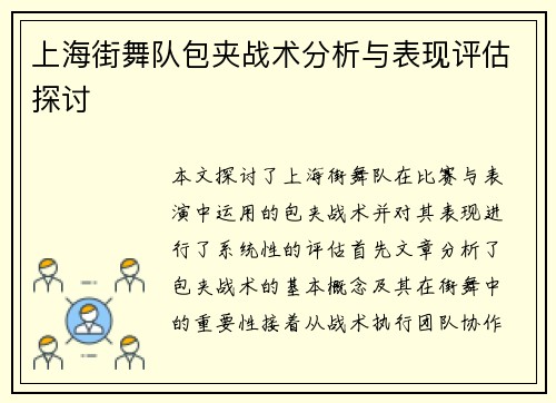 上海街舞队包夹战术分析与表现评估探讨
