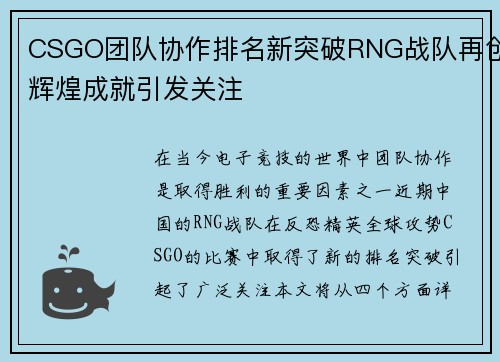 CSGO团队协作排名新突破RNG战队再创辉煌成就引发关注