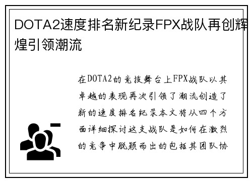 DOTA2速度排名新纪录FPX战队再创辉煌引领潮流