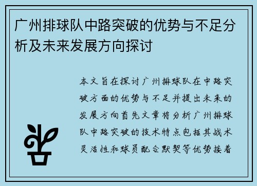 广州排球队中路突破的优势与不足分析及未来发展方向探讨
