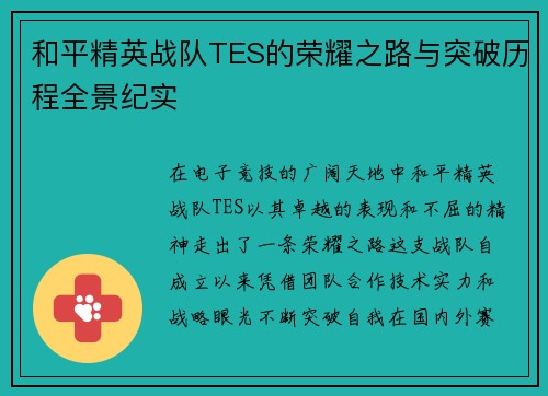 和平精英战队TES的荣耀之路与突破历程全景纪实