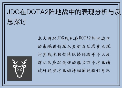 JDG在DOTA2阵地战中的表现分析与反思探讨