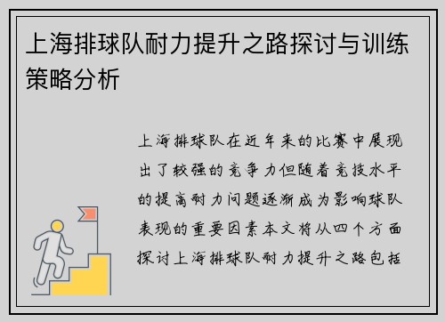 上海排球队耐力提升之路探讨与训练策略分析