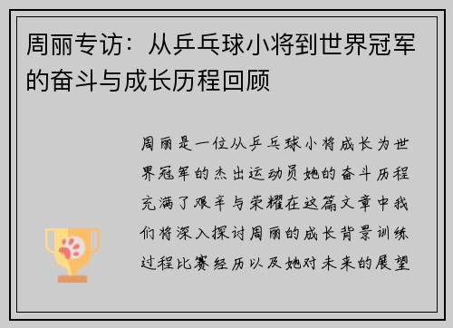 周丽专访：从乒乓球小将到世界冠军的奋斗与成长历程回顾
