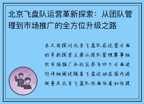 北京飞盘队运营革新探索：从团队管理到市场推广的全方位升级之路