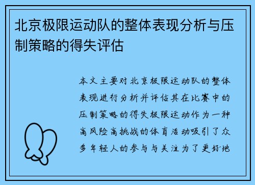 北京极限运动队的整体表现分析与压制策略的得失评估
