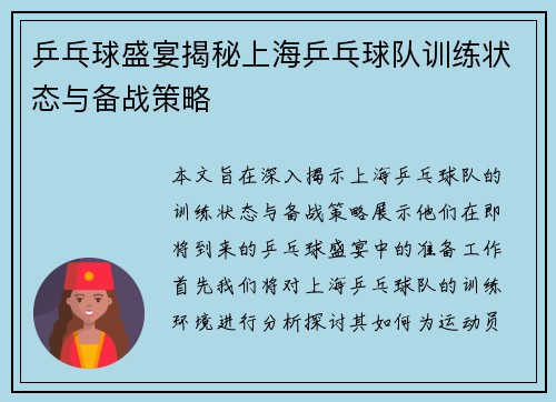 乒乓球盛宴揭秘上海乒乓球队训练状态与备战策略