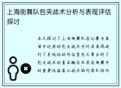 上海街舞队包夹战术分析与表现评估探讨