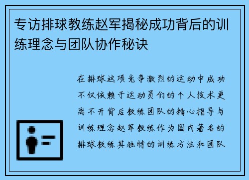 专访排球教练赵军揭秘成功背后的训练理念与团队协作秘诀