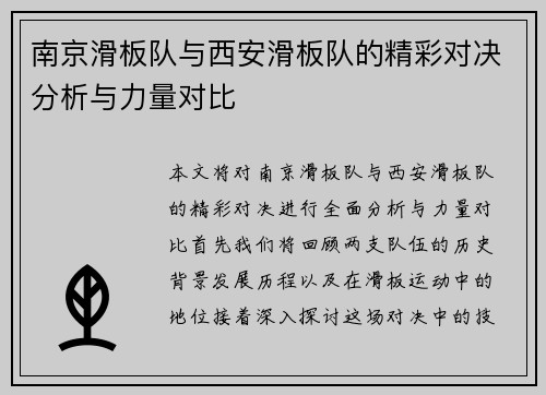 南京滑板队与西安滑板队的精彩对决分析与力量对比