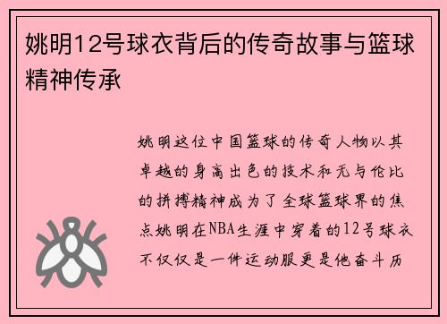 姚明12号球衣背后的传奇故事与篮球精神传承