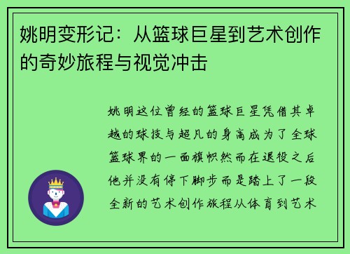 姚明变形记：从篮球巨星到艺术创作的奇妙旅程与视觉冲击