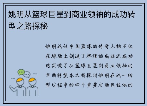 姚明从篮球巨星到商业领袖的成功转型之路探秘