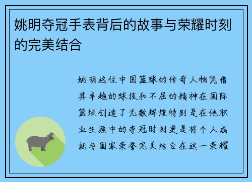 姚明夺冠手表背后的故事与荣耀时刻的完美结合