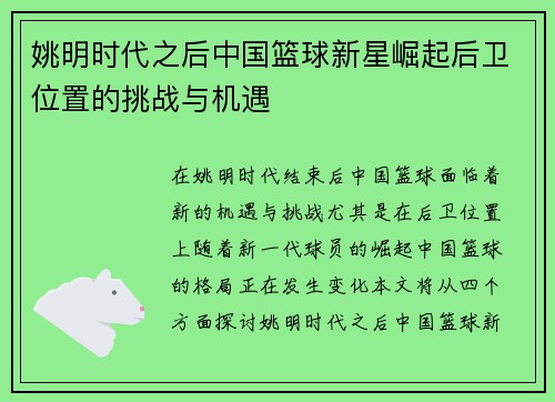 姚明时代之后中国篮球新星崛起后卫位置的挑战与机遇