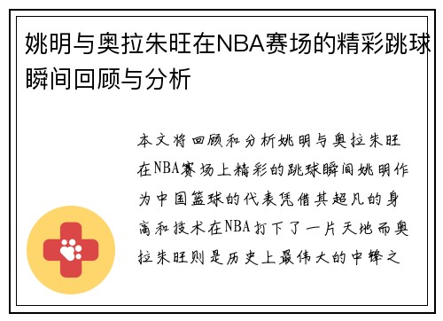 姚明与奥拉朱旺在NBA赛场的精彩跳球瞬间回顾与分析