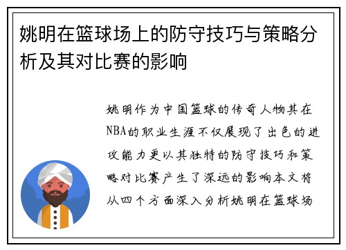姚明在篮球场上的防守技巧与策略分析及其对比赛的影响