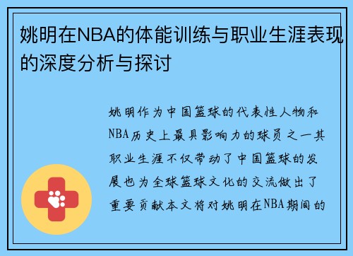 姚明在NBA的体能训练与职业生涯表现的深度分析与探讨
