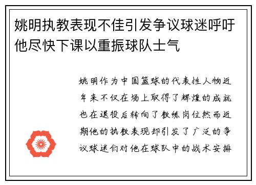 姚明执教表现不佳引发争议球迷呼吁他尽快下课以重振球队士气