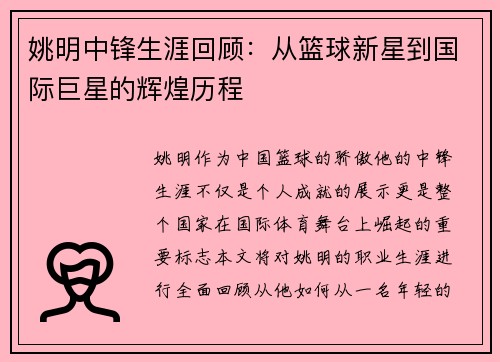 姚明中锋生涯回顾：从篮球新星到国际巨星的辉煌历程